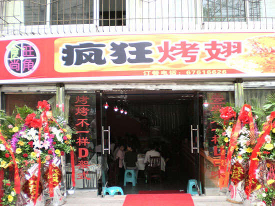 秀洲烤鸡翅
