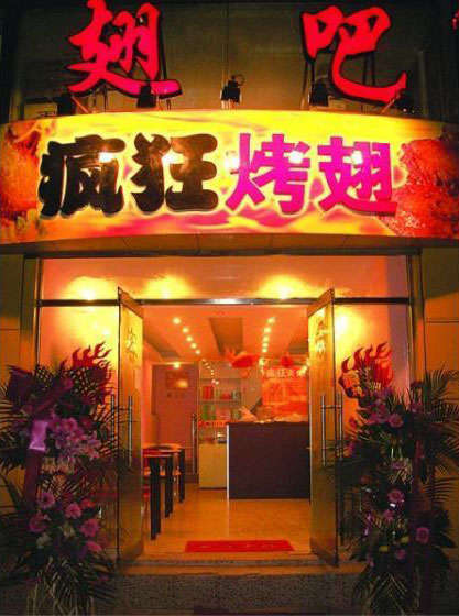 秀洲烤翅