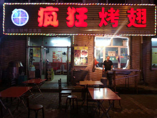 秀洲疯狂烤翅